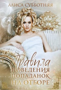 Правила поведения попаданок на отборе