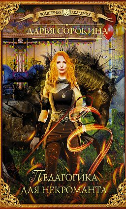 Педагогика для некроманта