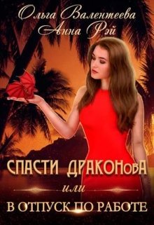 Спасти Драконова, или В отпуск по работе