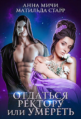 Отдаться ректору или умереть