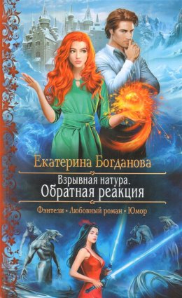 Взрывная натура. Обратная реакция
