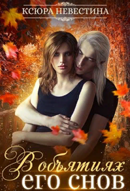 В объятиях его снов
