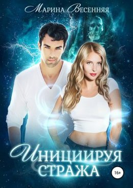 Инициируя стража