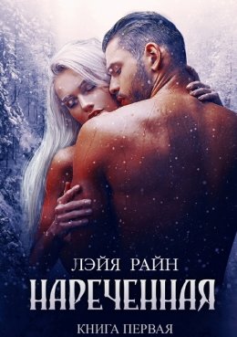 Нареченная