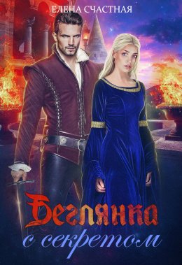 Беглянка с секретом