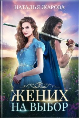 Жених на выбор