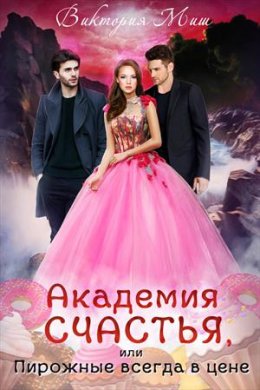 Академия счастья, или Пирожные всегда в цене