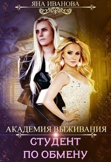 Академия выживания. Студент по обмену