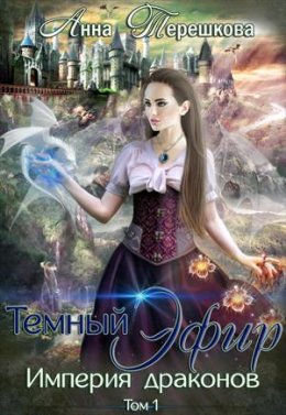 Империя драконов. Темный эфир