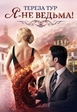 Я – не ведьма!
