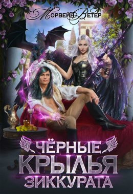 Черные крылья зиккурата