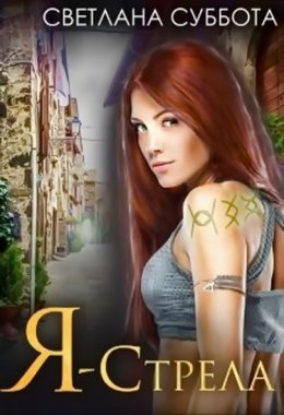 Я стрела. Тайна города нобилей