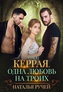 Керрая. Одна любовь на троих. Том 1