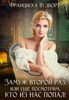 Замуж второй раз, или еще посмотрим, кто из нас попал