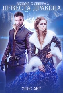 Ведьма с Севера 2. Невеста дракона