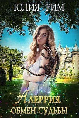 Аллерия. Обмен судьбы. Часть 1