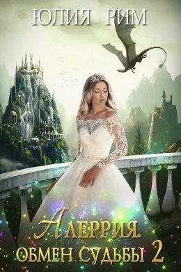 Аллерия. Обмен судьбы. Часть 2