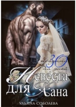 Невеста для Хана. Книга 1
