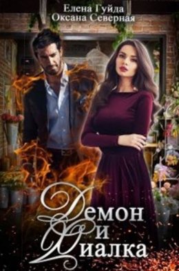 Демон и фиалка