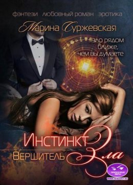 Инстинкт зла. Вершитель