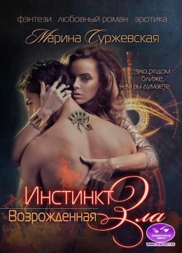 Инстинкт Зла. Возрожденная