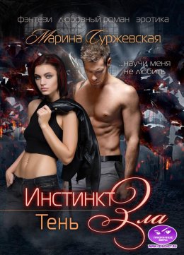 Инстинкт Зла. Тень