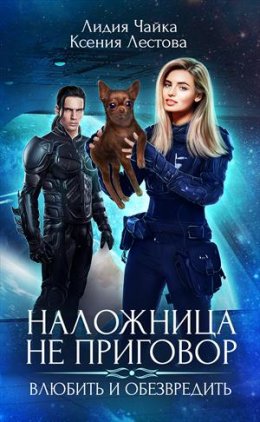 Наложница не приговор. Влюбить и обезвредить