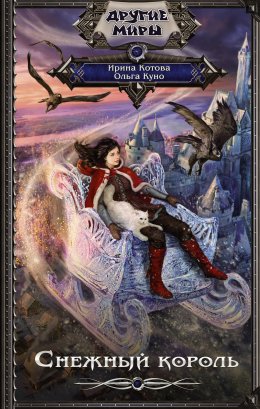 Снежный король. Сборник