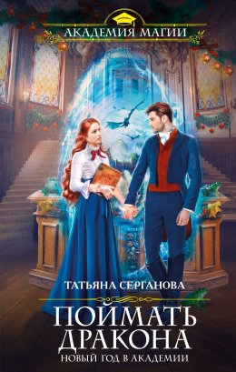 Поймать дракона. Новый год в Академии Магии