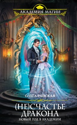 (Не)счастье дракона. Новый год в Академии Магии