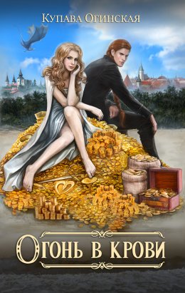 Огонь в крови