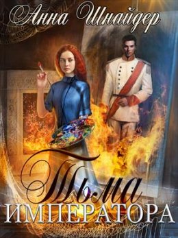 Тьма императора. До