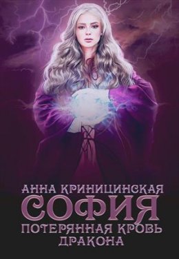Потерянная кровь дракона. София