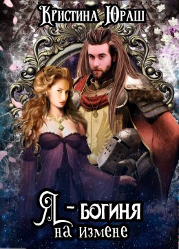 Я - богиня на измене