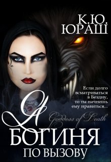 Я – богиня по вызову