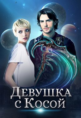 Девушка с косой