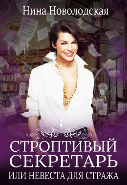 Строптивый секретарь