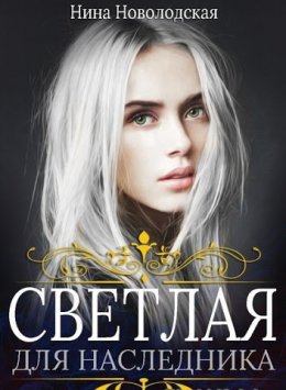 Светлая для наследника