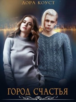 Иллюзии будущего. Иллюзии выбора. Иллюзии жизни