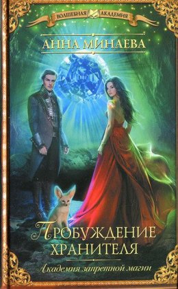 Пробуждение Хранителя