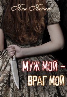 Муж мой – враг мой