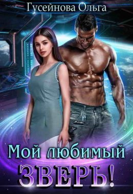 Мой любимый Зверь!