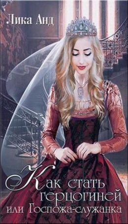 Как стать герцогиней, или Госпожа-служанка
