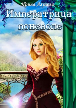 Императрица поневоле