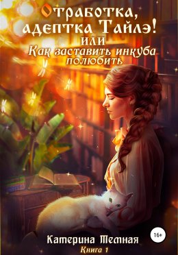 «Отработка, адептка Тайлэ!» или Как заставить инкуба полюбить