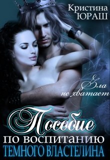 Пособие по воспитанию Тёмного Властелина