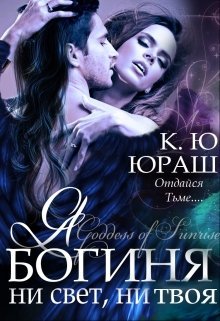 Я – богиня ни свет, ни твоя