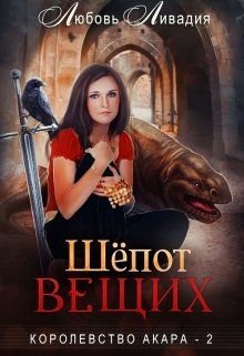 Шепот вещих