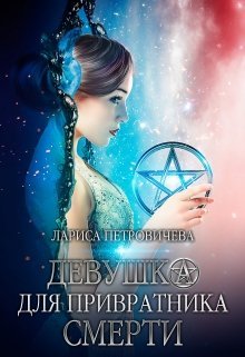Девушка для привратника смерти