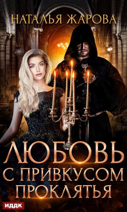 Любовь с привкусом проклятия